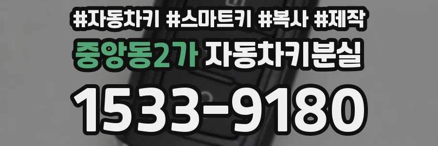 중앙동2가 자동차키분실