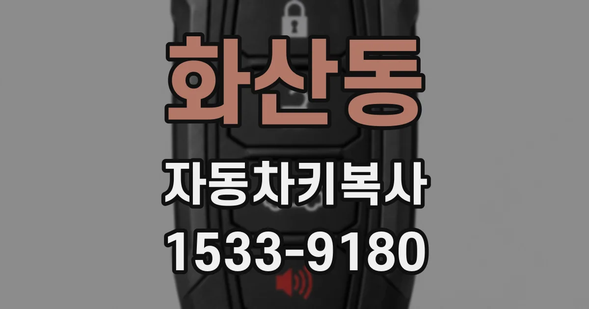 화산동 자동차키복사