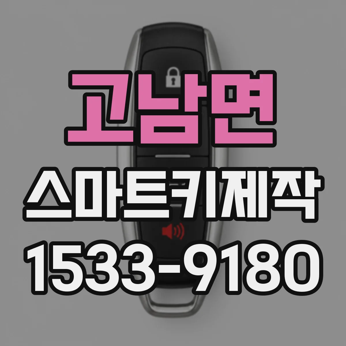 고남면 스마트키제작