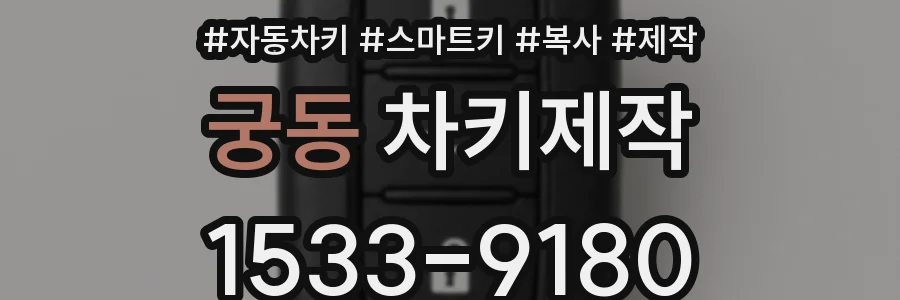 궁동 차키제작