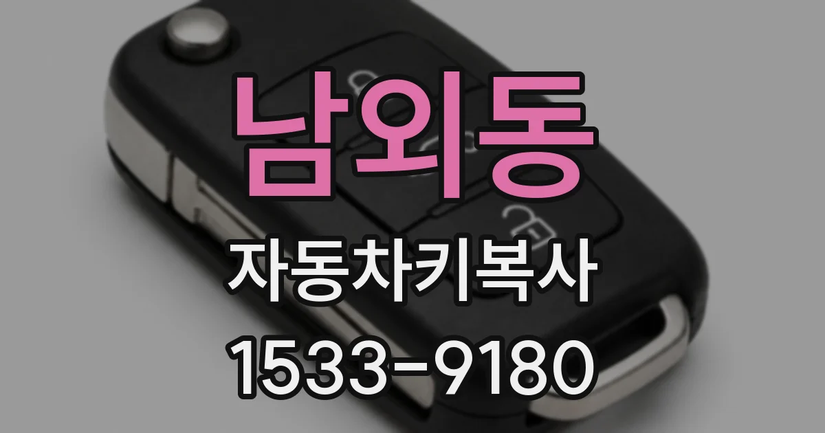 남외동 자동차키복사