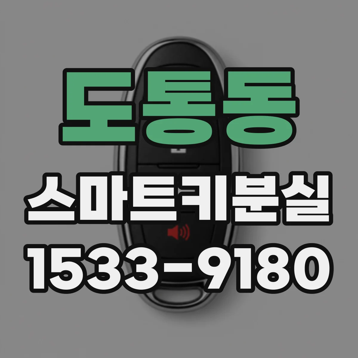 도통동 스마트키분실