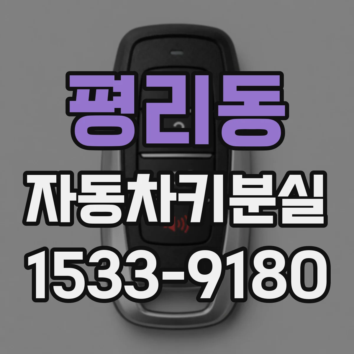 평리동 자동차키분실