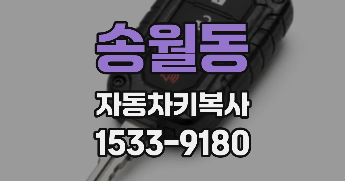 송월동 자동차키복사