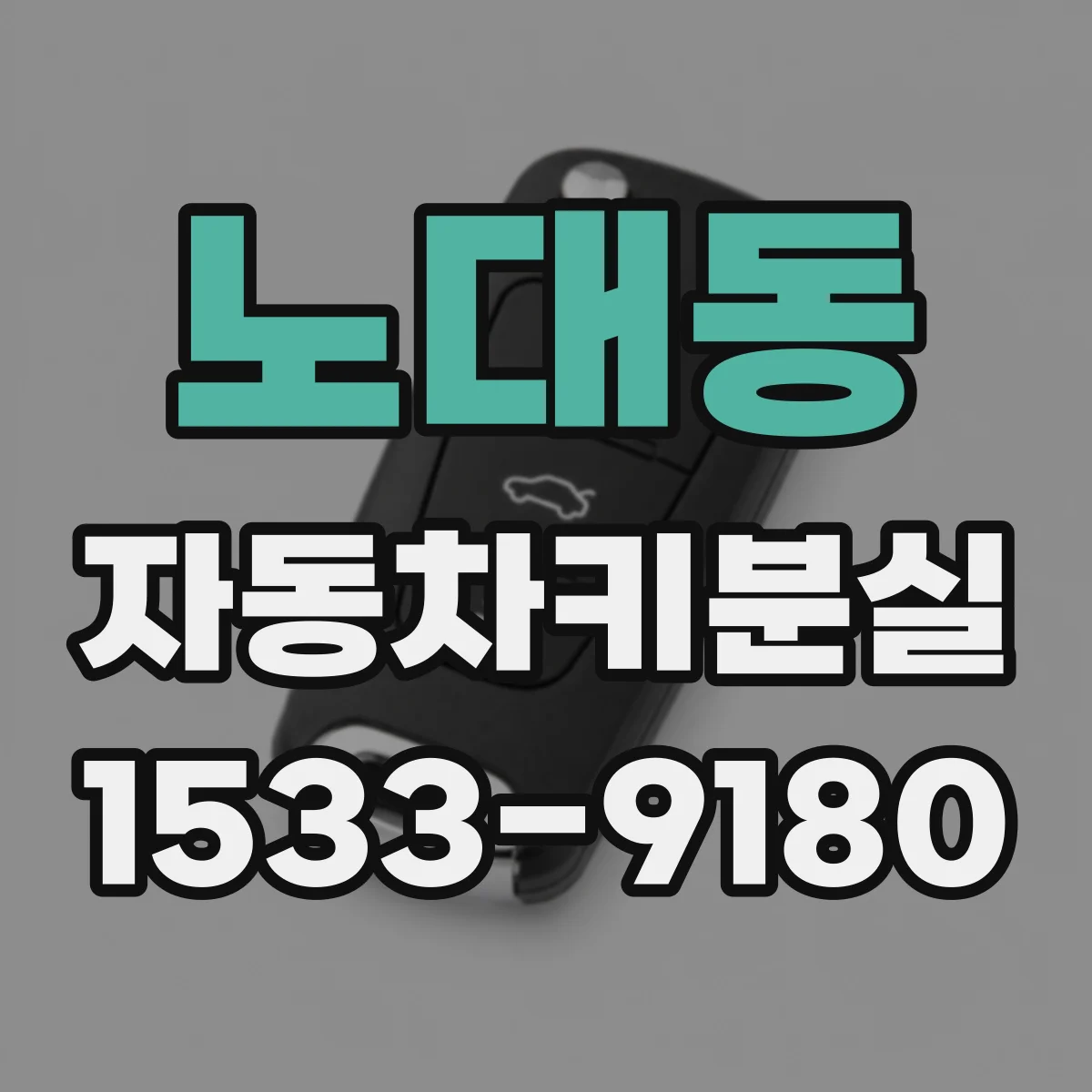 노대동 자동차키분실