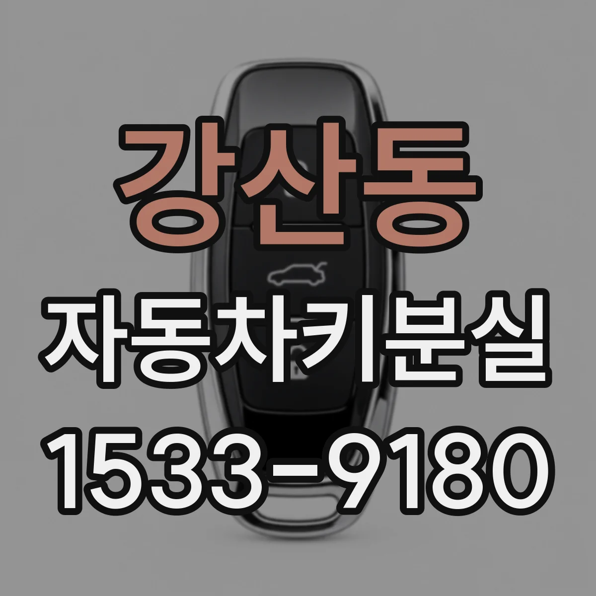 강산동 자동차키분실