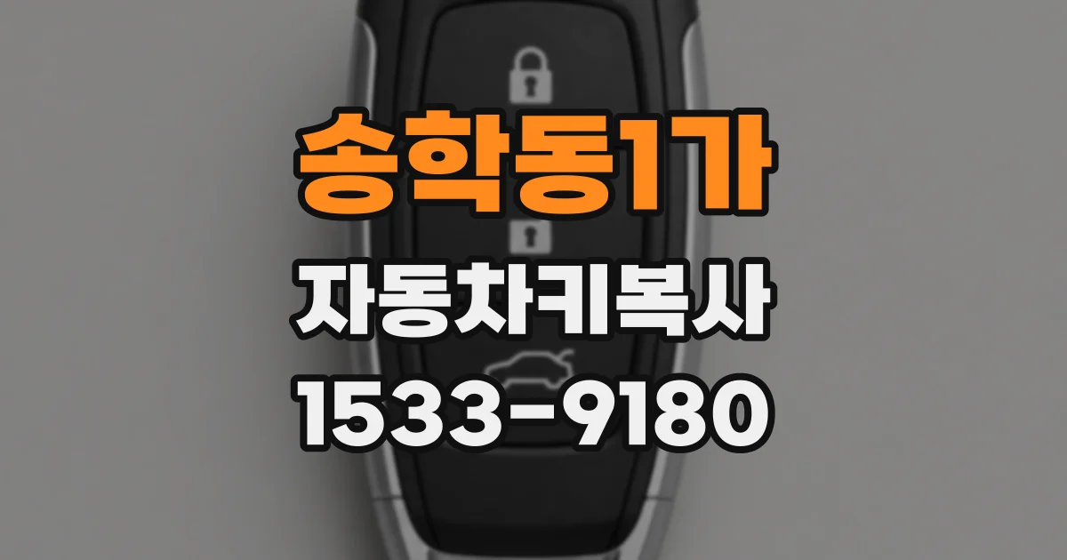 송학동1가 자동차키복사