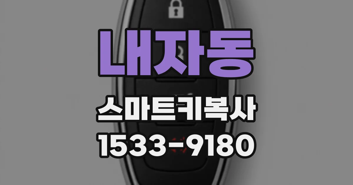 내자동 스마트키복사
