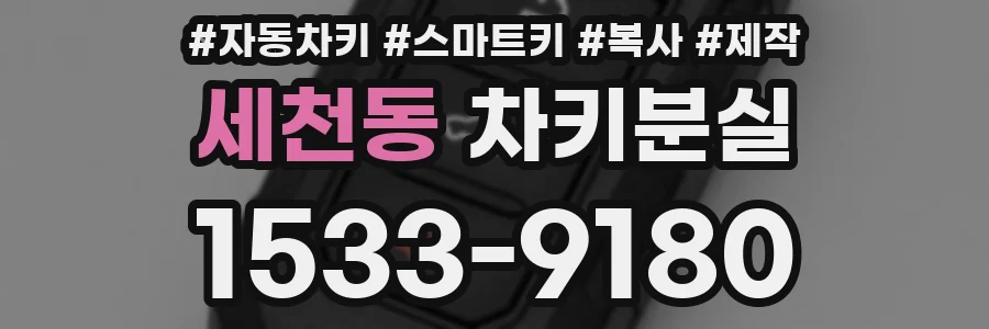 세천동 차키분실