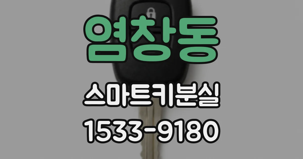염창동 스마트키분실
