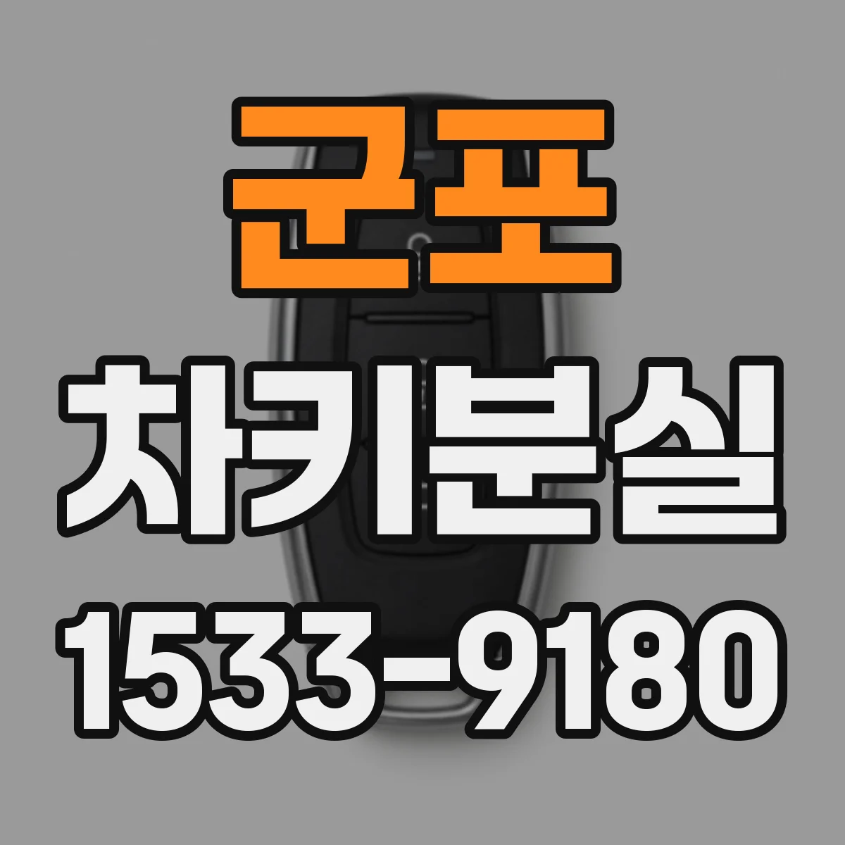 군포 차키분실
