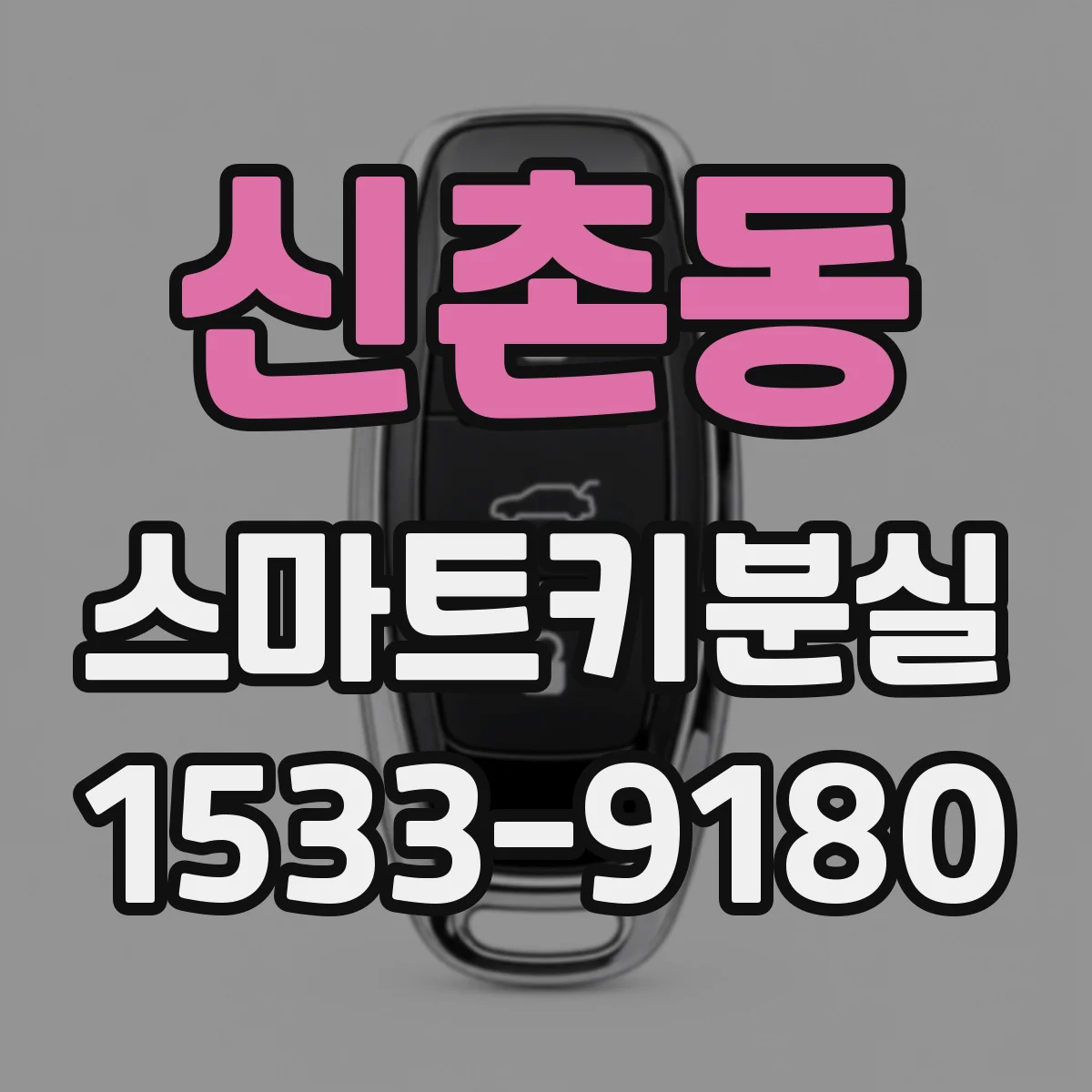 신촌동 스마트키분실