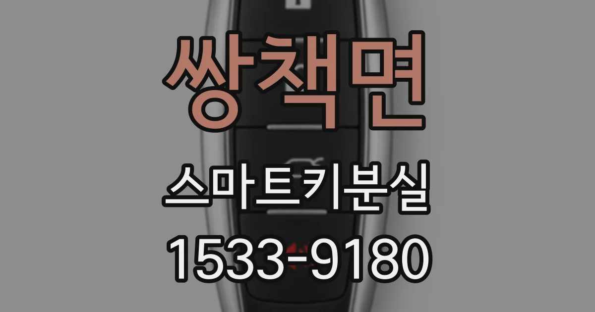 쌍책면 스마트키분실