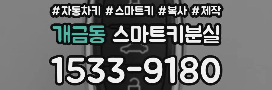 개금동 스마트키분실