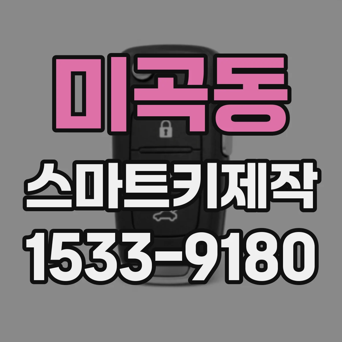 미곡동 스마트키제작