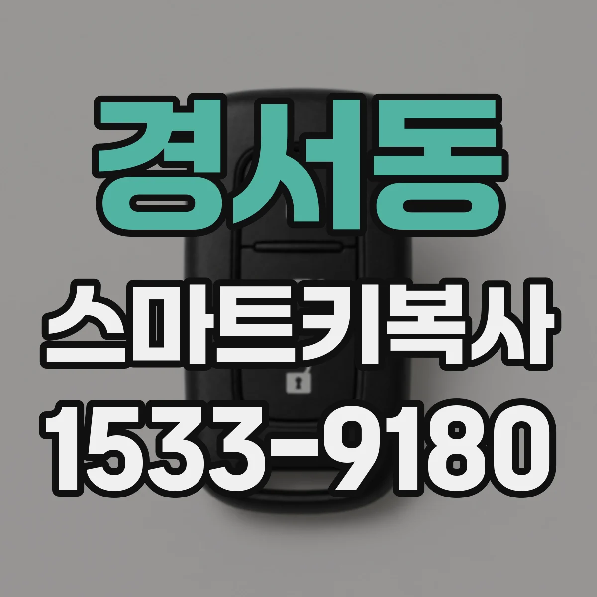 경서동 스마트키복사