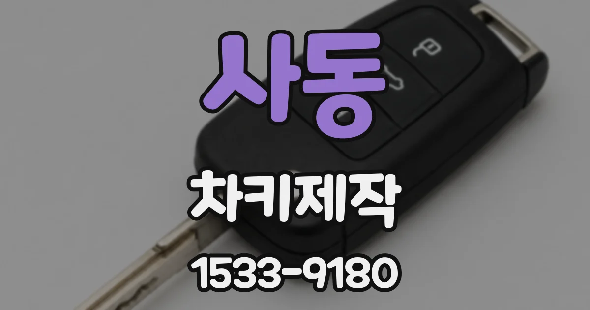 사동 차키제작