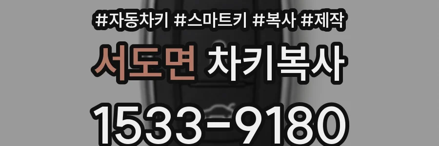 서도면 차키복사
