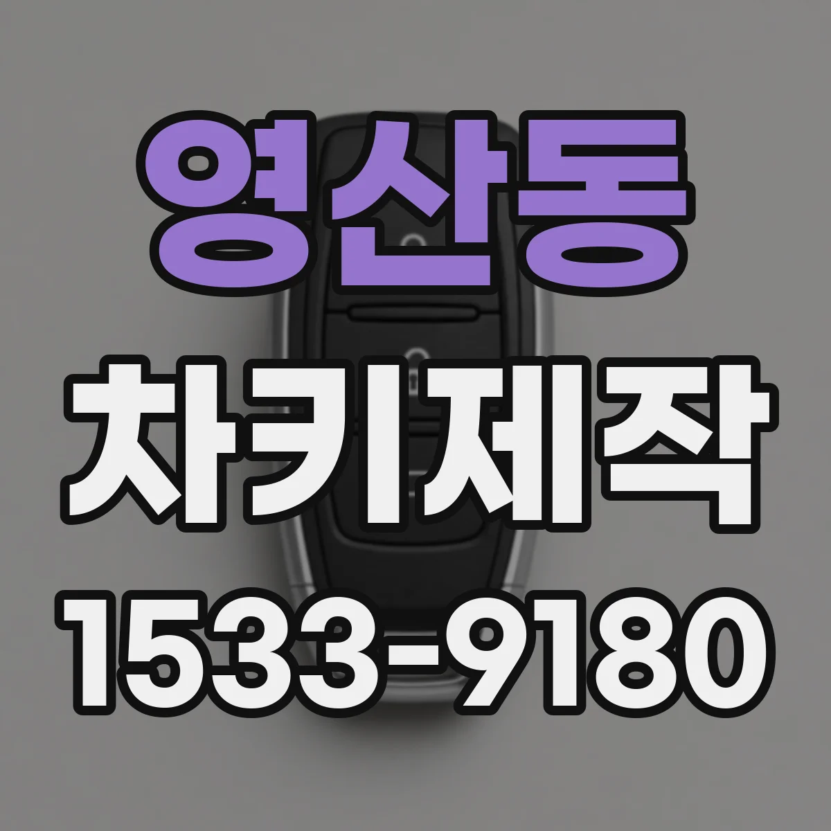 영산동 차키제작