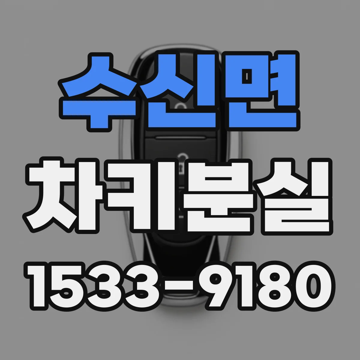 수신면 차키분실
