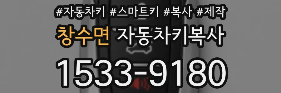 창수면 자동차키복사