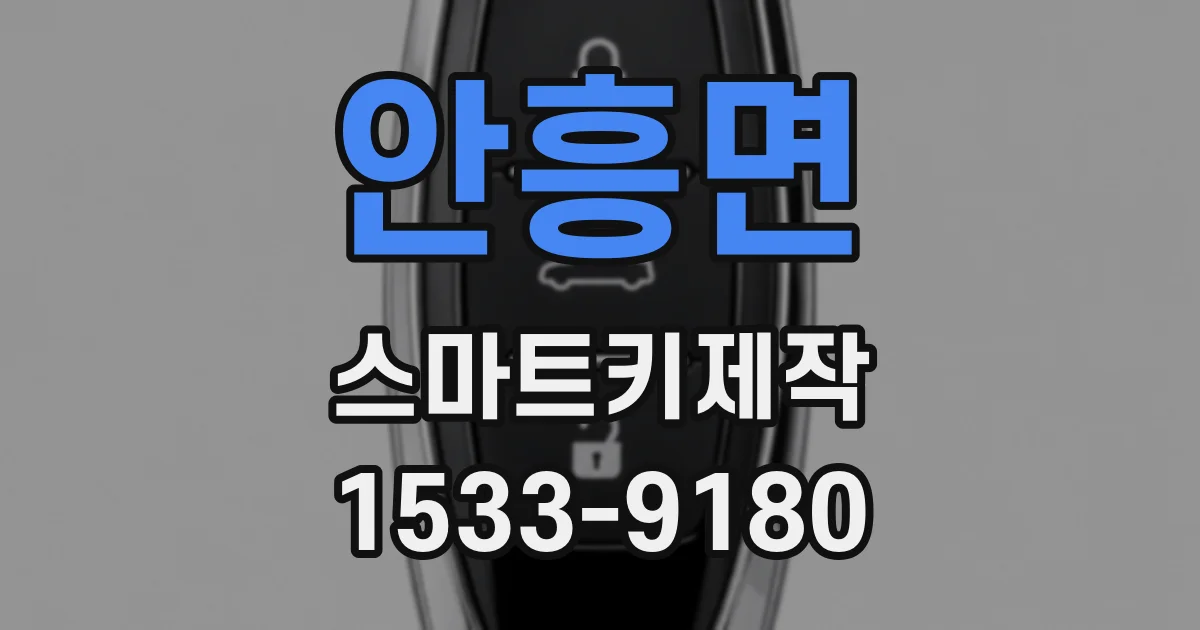 안흥면 스마트키제작