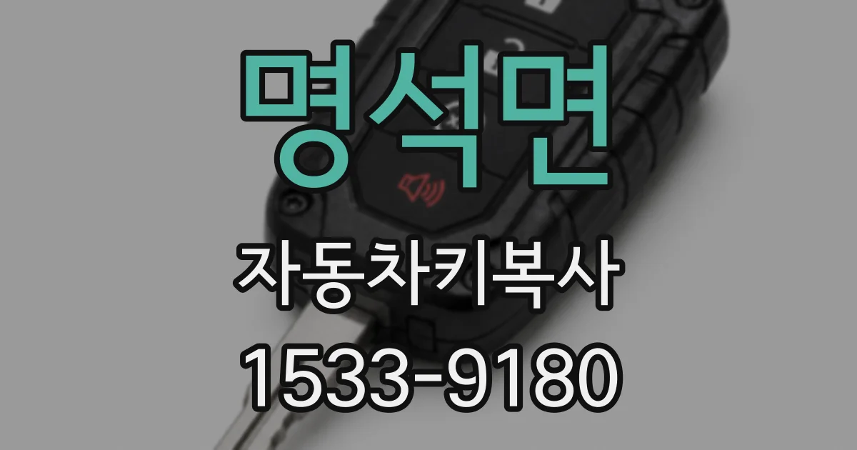 명석면 자동차키복사