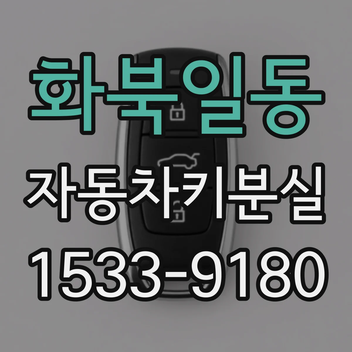 화북일동 자동차키분실