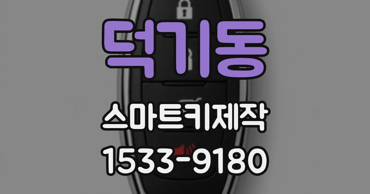 덕기동 스마트키제작
