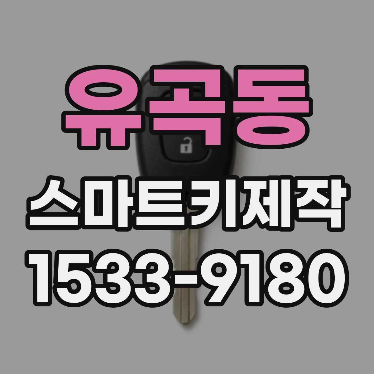 유곡동 스마트키제작