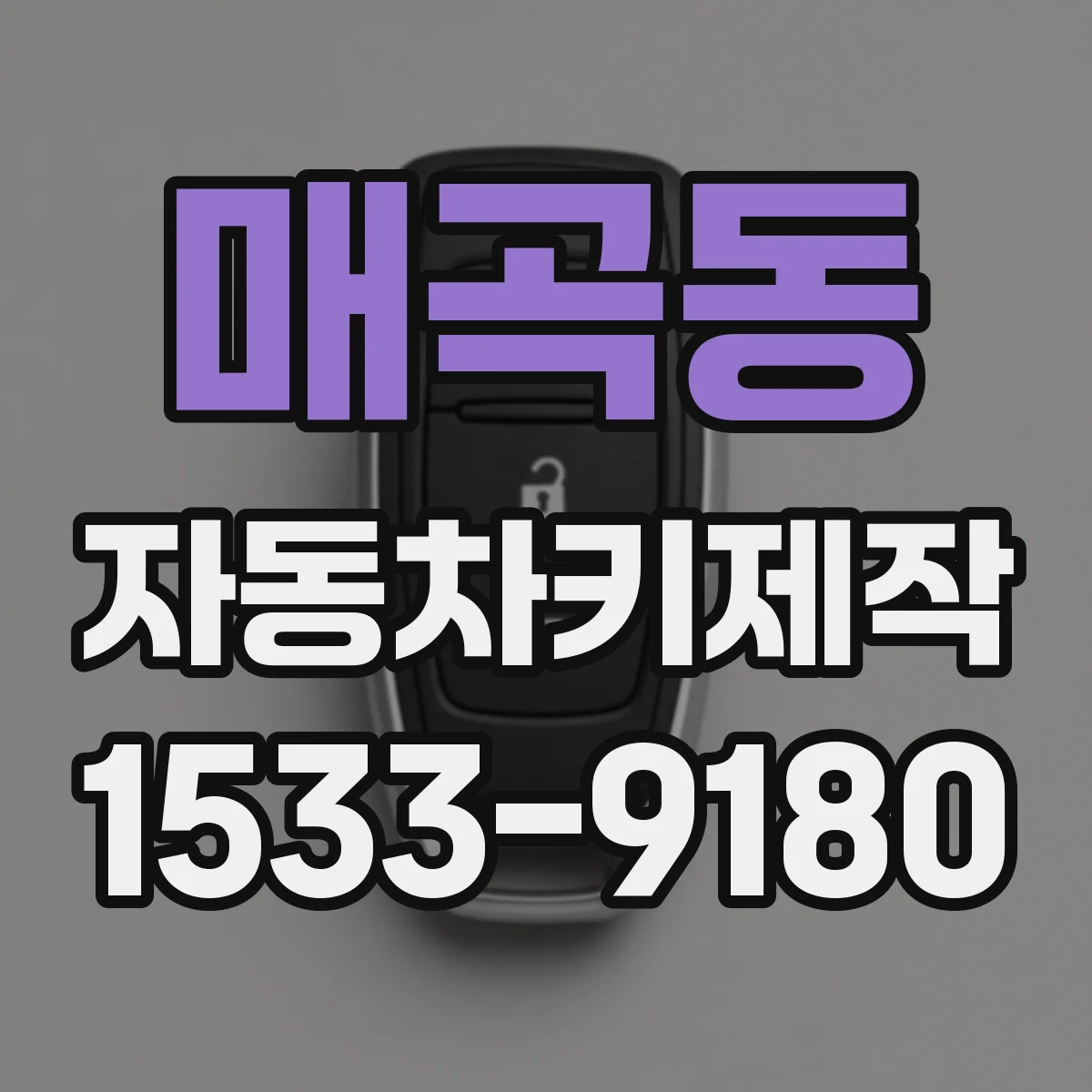 매곡동 자동차키제작