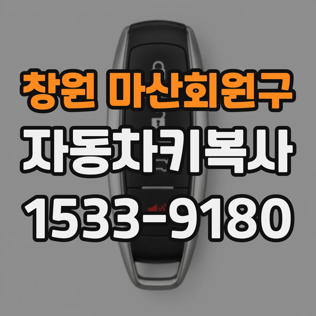 창원 마산회원구 자동차키복사
