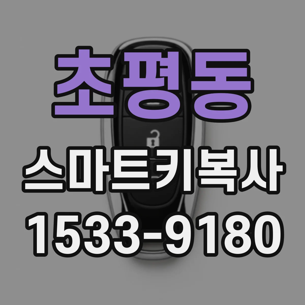 초평동 스마트키복사