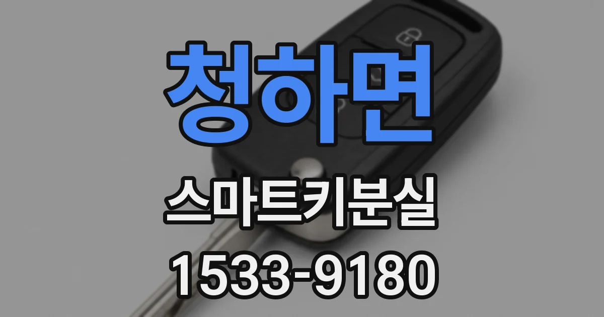 청하면 스마트키분실
