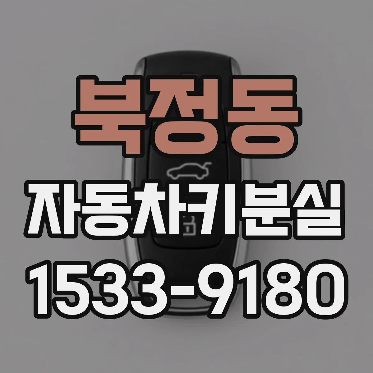 북정동 자동차키분실