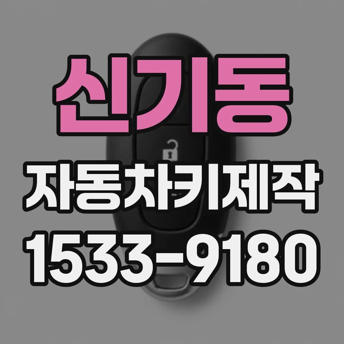 신기동 자동차키제작