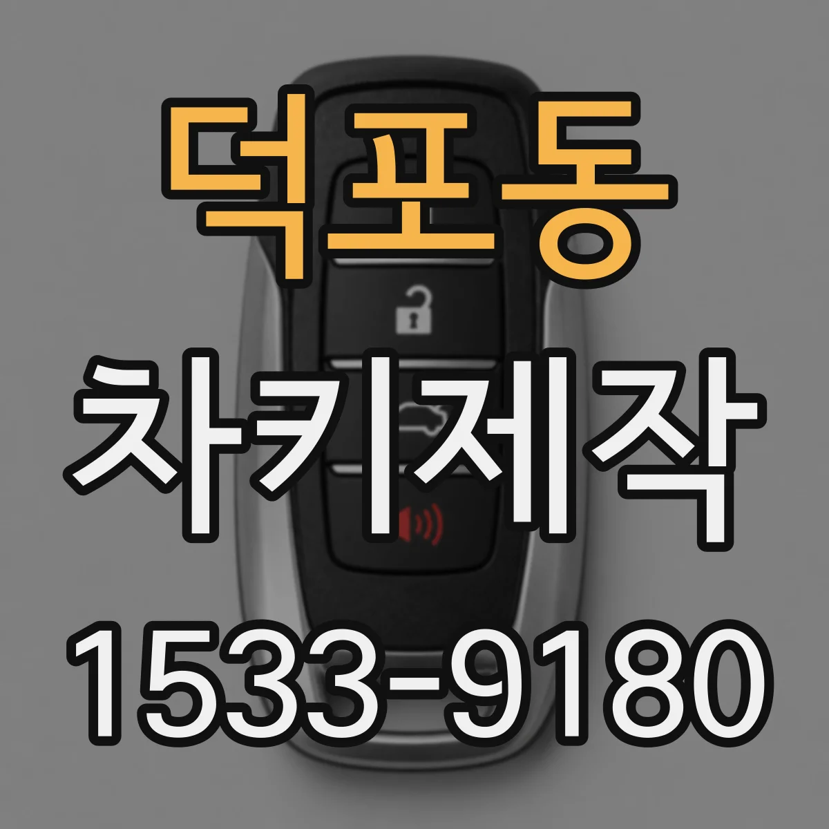 덕포동 차키제작