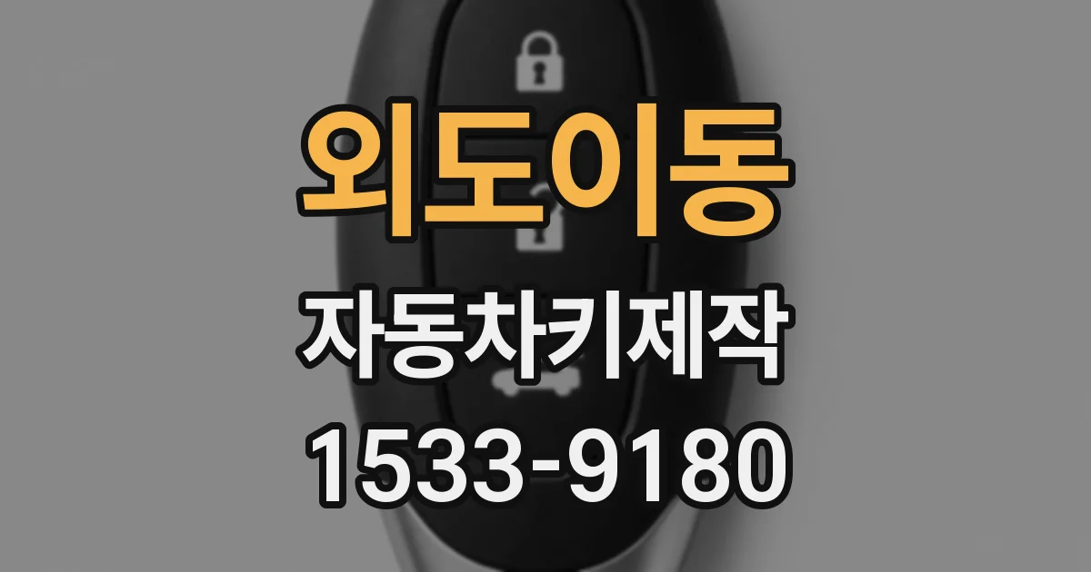 외도이동 자동차키제작