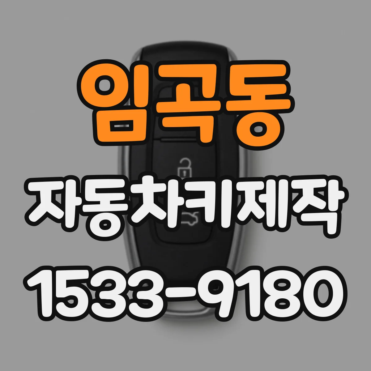 임곡동 자동차키제작