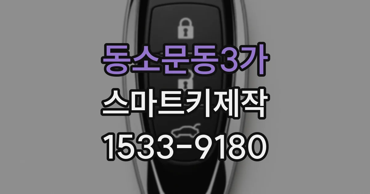 동소문동3가 스마트키제작