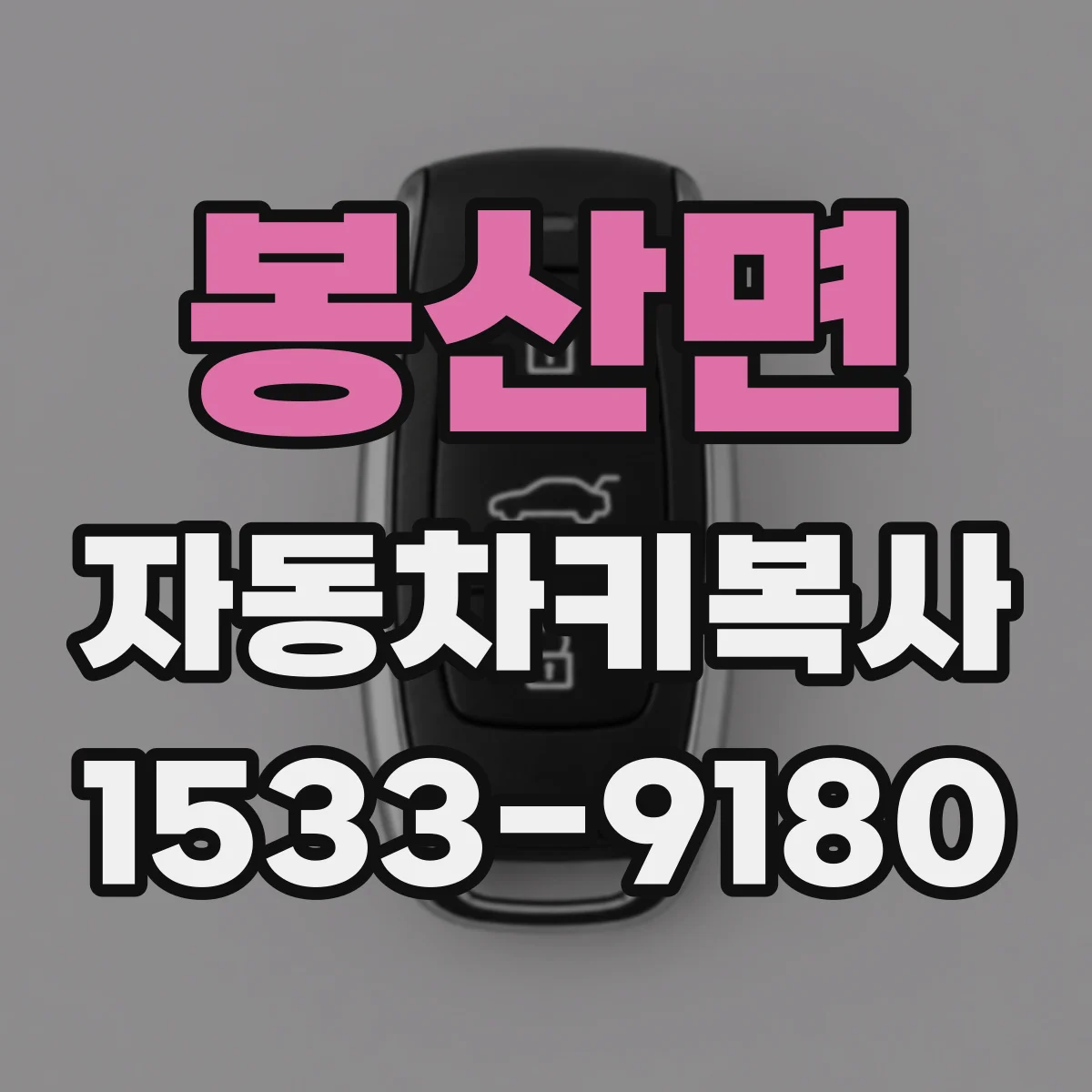 봉산면 자동차키복사