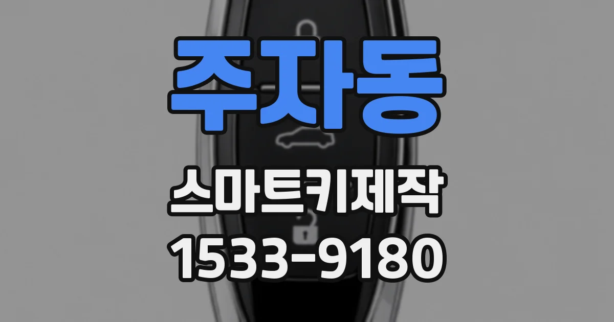 주자동 스마트키제작