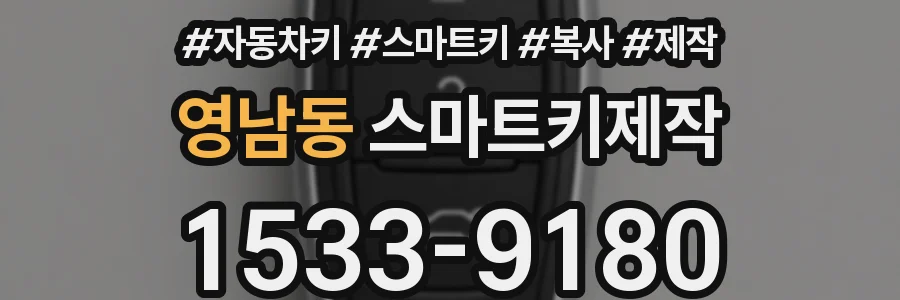 영남동 스마트키제작