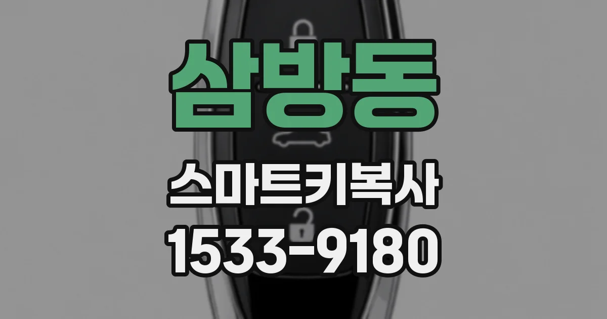 삼방동 스마트키복사