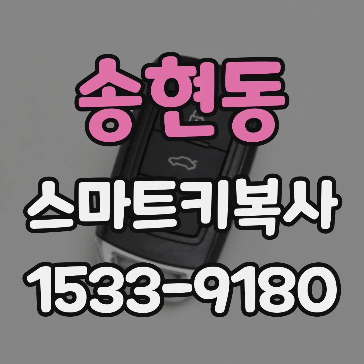 송현동 스마트키복사