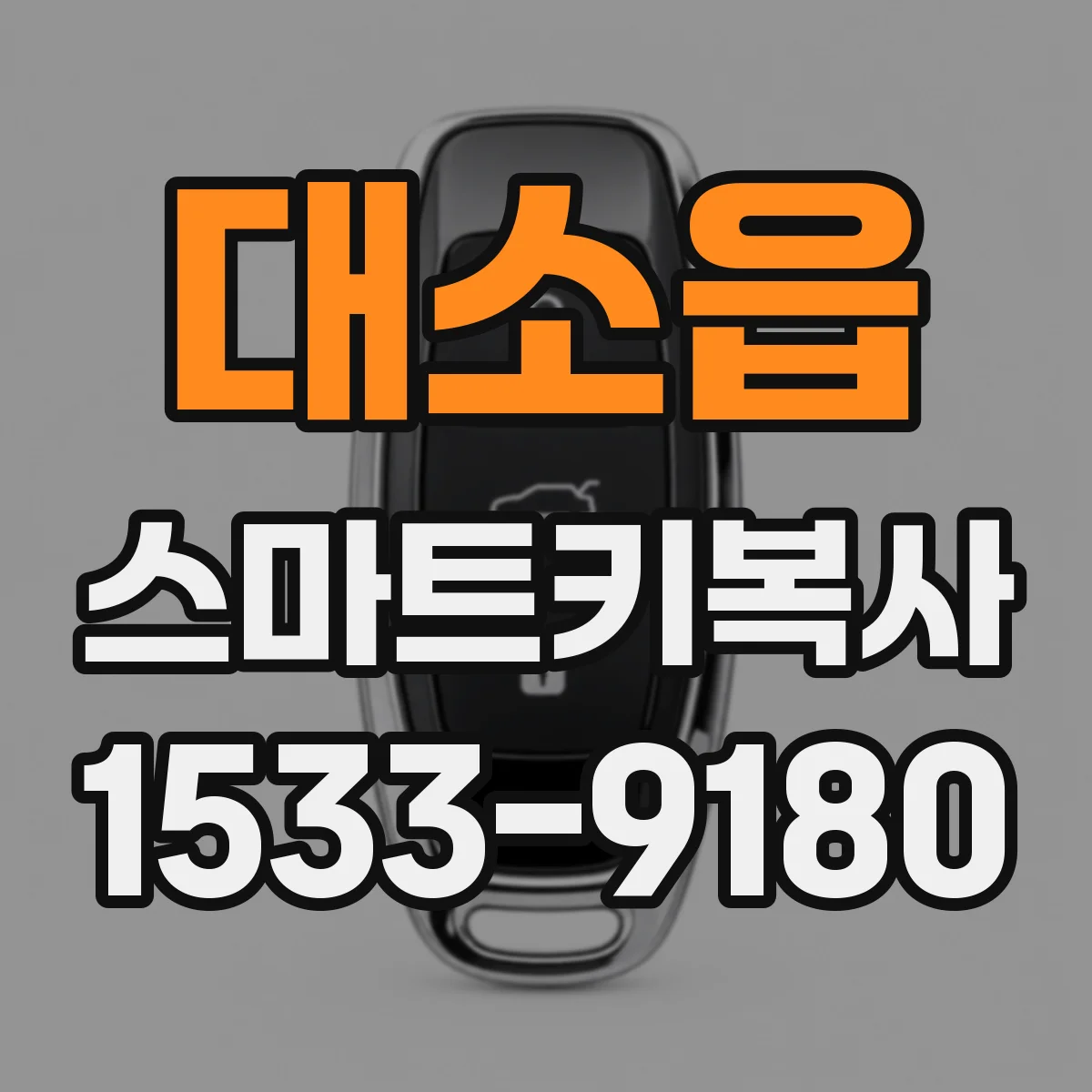 대소읍 스마트키복사