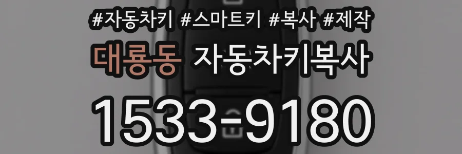 대룡동 자동차키복사