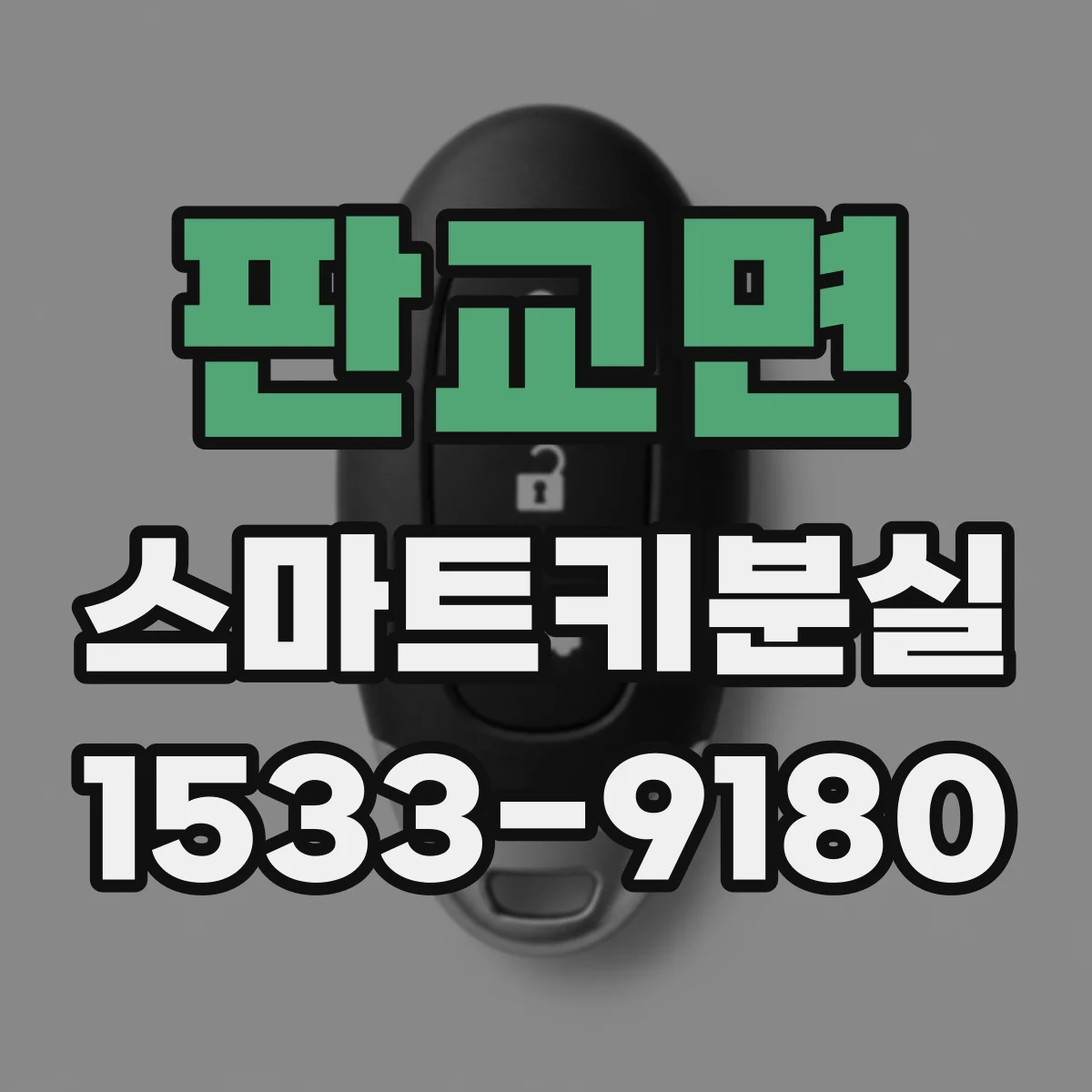 판교면 스마트키분실