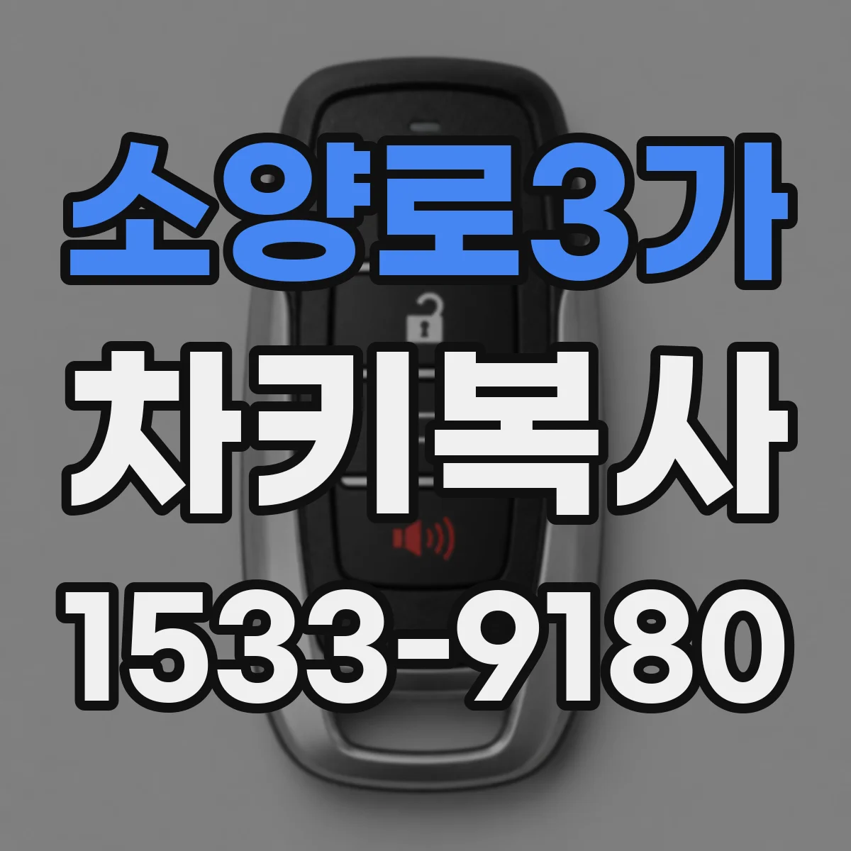 소양로3가 차키복사