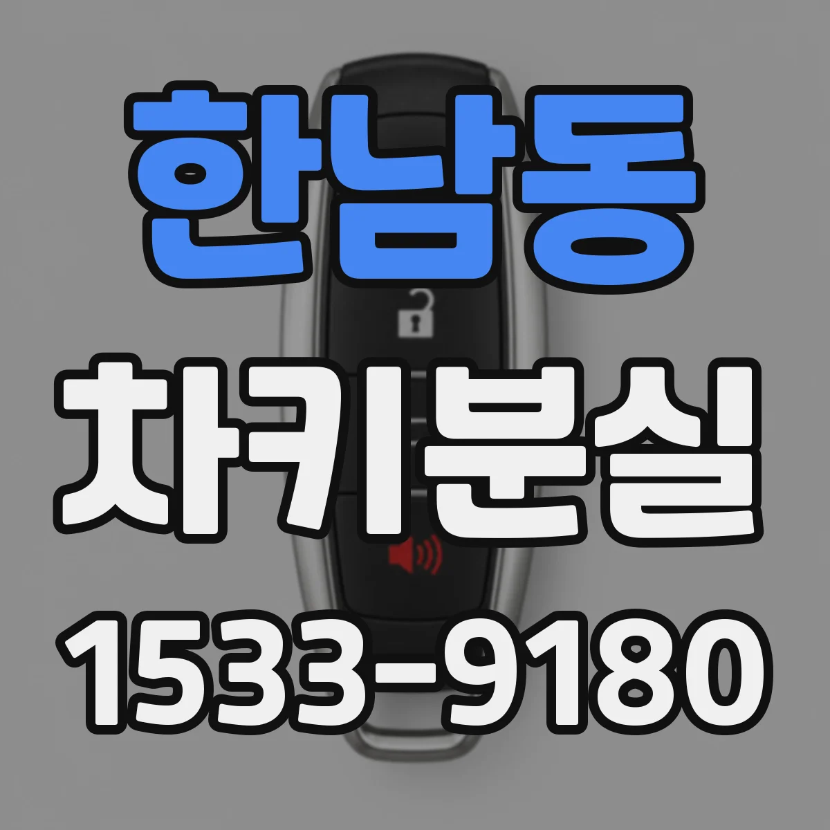 한남동 차키분실